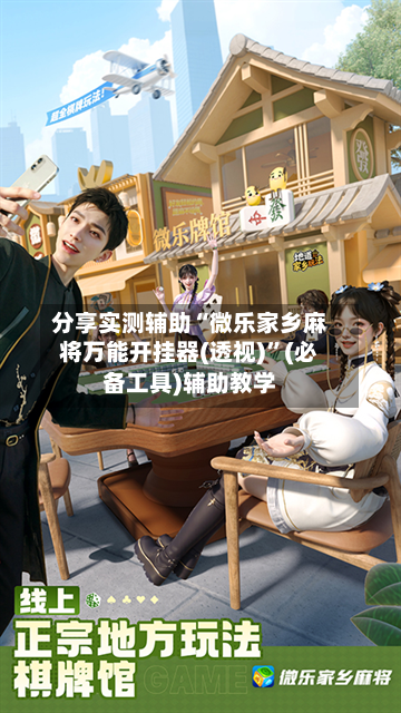 分享实测辅助“微乐家乡麻将万能开挂器(透视)”(必备工具)辅助教学-第3张图片