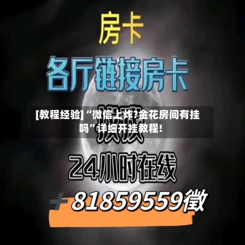 [教程经验]“微信上炸?金花房间有挂吗”详细开挂教程!-第2张图片