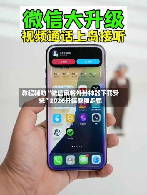 教程辅助“微信麻将外卦神器下载安装	”2026开挂教程步骤-第2张图片