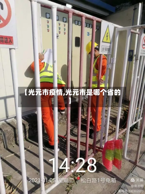 【光元市疫情,光元市是哪个省的】-第2张图片
