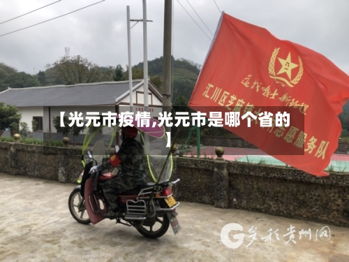 【光元市疫情,光元市是哪个省的】-第1张图片