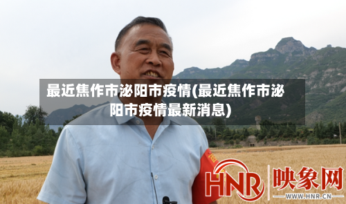 最近焦作市泌阳市疫情(最近焦作市泌阳市疫情最新消息)-第1张图片