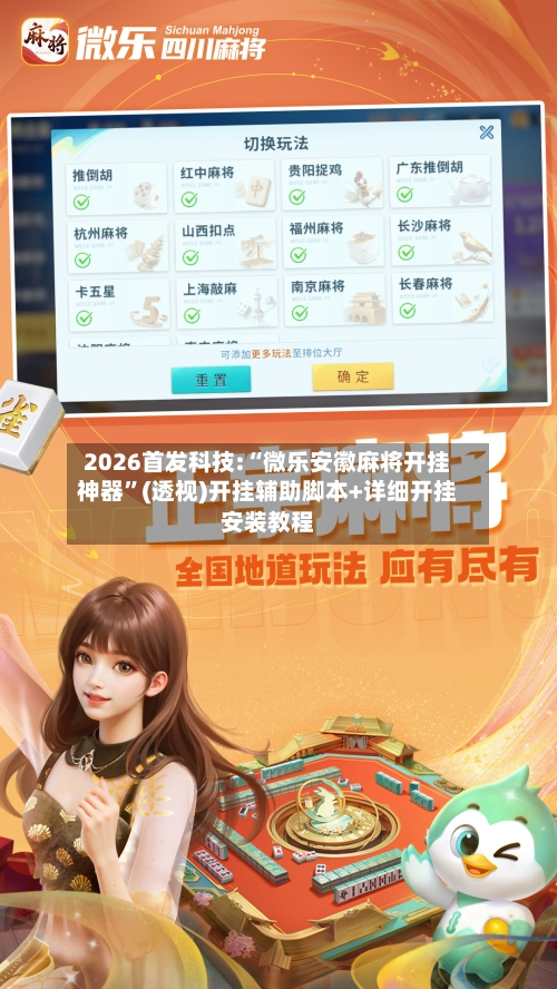 2026首发科技:“微乐安徽麻将开挂神器”(透视)开挂辅助脚本+详细开挂安装教程-第1张图片