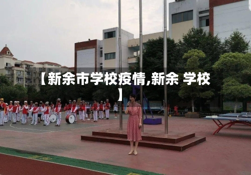 【新余市学校疫情,新余 学校】-第3张图片