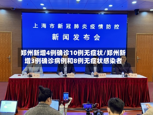 郑州新增4例确诊10例无症状/郑州新增3例确诊病例和8例无症状感染者-第1张图片