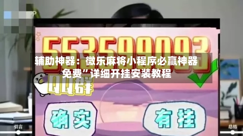 辅助神器：微乐麻将小程序必赢神器免费”详细开挂安装教程-第3张图片