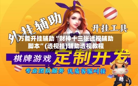 万能开挂辅助“财神十三张透视辅助脚本	”(透视挂)辅助透视教程-第1张图片