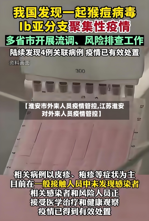 【淮安市外来人员疫情管控,江苏淮安对外来人员疫情管控】-第2张图片