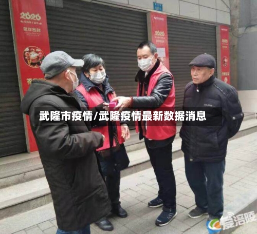 武隆市疫情/武隆疫情最新数据消息-第1张图片