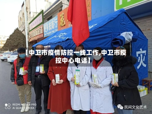 【中卫市疫情防控一线工作,中卫市疫控中心电话】-第1张图片