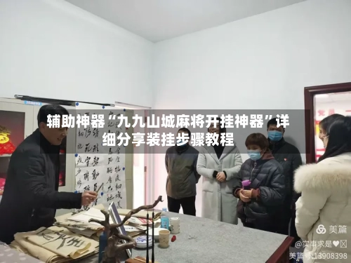 辅助神器“九九山城麻将开挂神器”详细分享装挂步骤教程-第1张图片