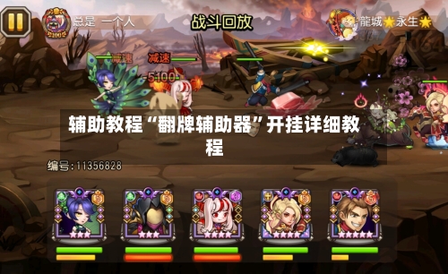 辅助教程“翻牌辅助器	”开挂详细教程-第3张图片