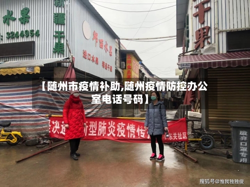 【随州市疫情补助,随州疫情防控办公室电话号码】-第3张图片
