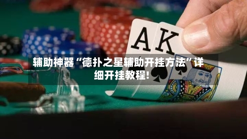 辅助神器“德扑之星辅助开挂方法	”详细开挂教程!-第2张图片