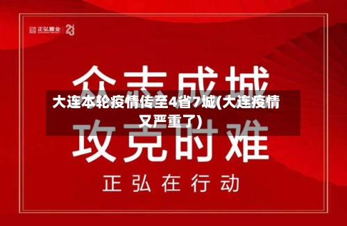 大连本轮疫情传至4省7城(大连疫情又严重了)-第3张图片