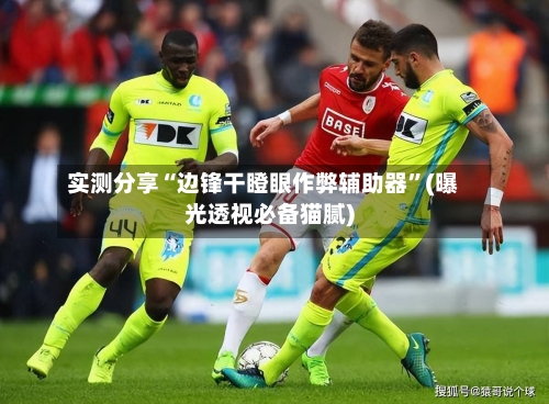 实测分享“边锋干瞪眼作弊辅助器	”(曝光透视必备猫腻)-第2张图片