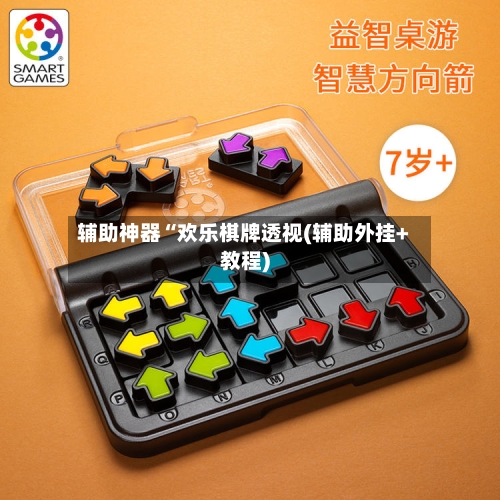 辅助神器“欢乐棋牌透视(辅助外挂+教程)-第2张图片