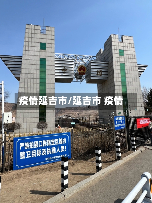疫情延吉市/延吉市 疫情-第1张图片