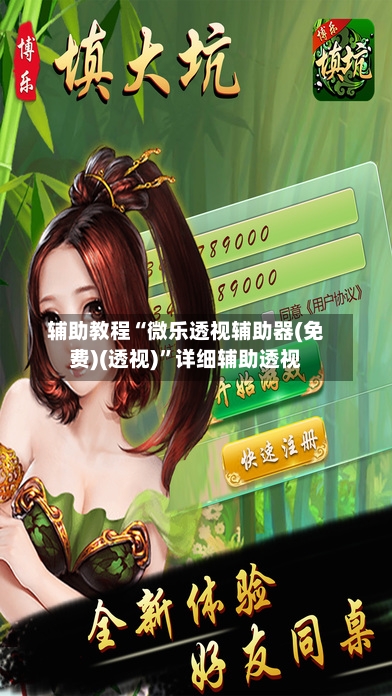 辅助教程“微乐透视辅助器(免费)(透视)”详细辅助透视-第2张图片