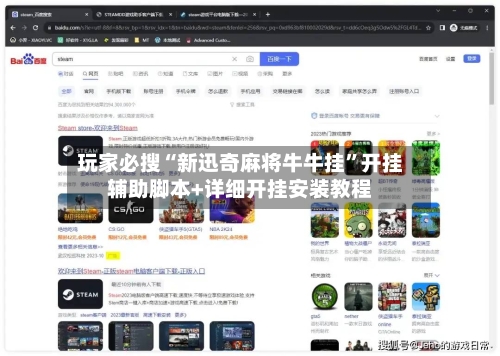 玩家必搜“新迅奇麻将牛牛挂”开挂辅助脚本+详细开挂安装教程-第2张图片