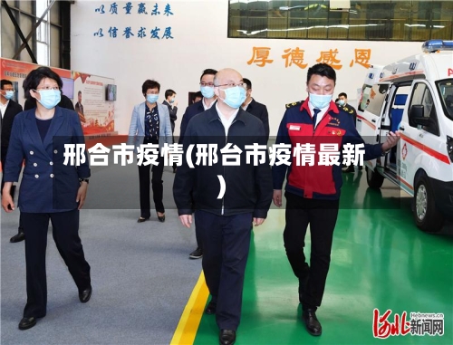 邢合市疫情(邢台市疫情最新)-第3张图片
