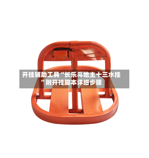 开挂辅助工具“长乐斗地主十三水挂”附开挂脚本详细步骤-第2张图片