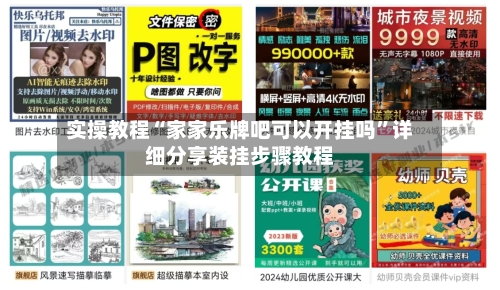 实操教程“家家乐牌吧可以开挂吗”详细分享装挂步骤教程-第1张图片