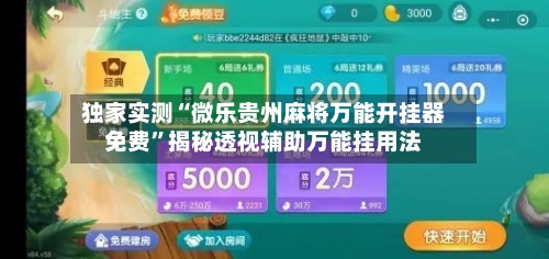 独家实测“微乐贵州麻将万能开挂器免费”揭秘透视辅助万能挂用法-第1张图片