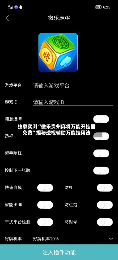 独家实测“微乐贵州麻将万能开挂器免费	”揭秘透视辅助万能挂用法-第2张图片