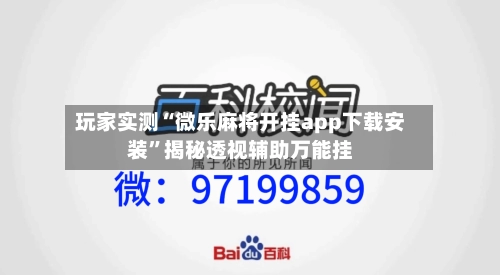 玩家实测“微乐麻将开挂app下载安装”揭秘透视辅助万能挂-第1张图片
