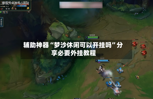 辅助神器“梦沙休闲可以开挂吗	”分享必要外挂教程-第2张图片