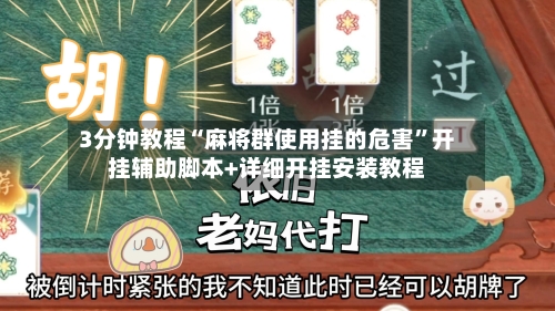 3分钟教程“麻将群使用挂的危害”开挂辅助脚本+详细开挂安装教程-第1张图片