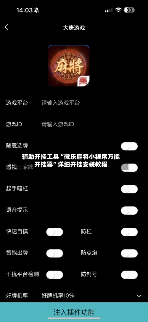 辅助开挂工具“微乐麻将小程序万能开挂器”详细开挂安装教程-第1张图片