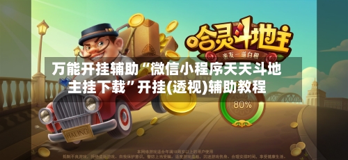 万能开挂辅助“微信小程序天天斗地主挂下载	”开挂(透视)辅助教程-第3张图片