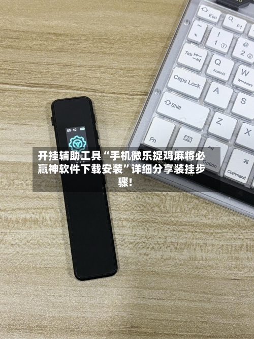 开挂辅助工具“手机微乐捉鸡麻将必赢神软件下载安装	”详细分享装挂步骤!-第1张图片