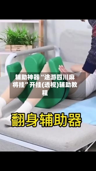 辅助神器“途游四川麻将挂”开挂(透视)辅助教程-第2张图片