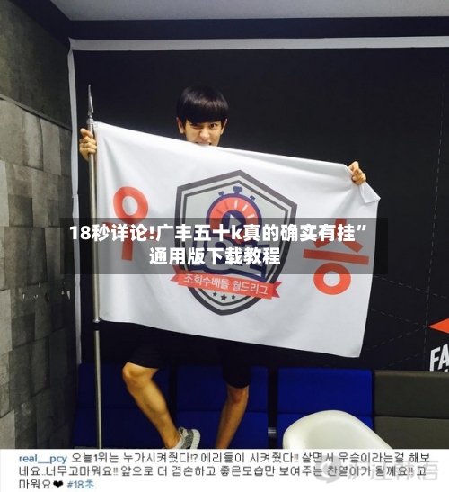 18秒详论!广丰五十k真的确实有挂	”通用版下载教程-第1张图片