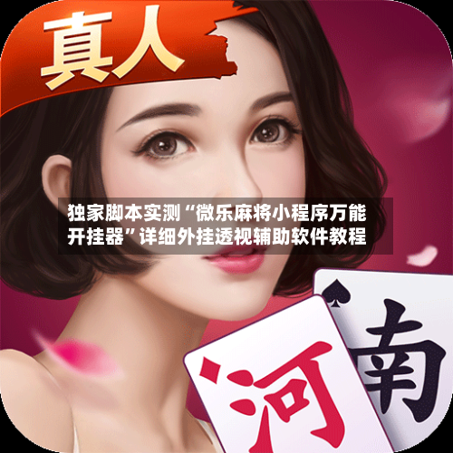 独家脚本实测“微乐麻将小程序万能开挂器”详细外挂透视辅助软件教程-第2张图片