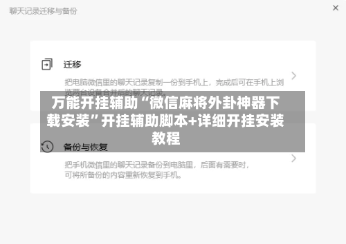 万能开挂辅助“微信麻将外卦神器下载安装	”开挂辅助脚本+详细开挂安装教程-第1张图片