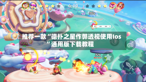 推荐一款“德扑之星作弊透视使用Ios”通用版下载教程-第3张图片