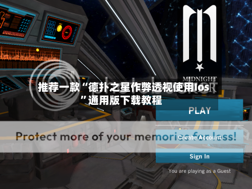 推荐一款“德扑之星作弊透视使用Ios	”通用版下载教程-第2张图片