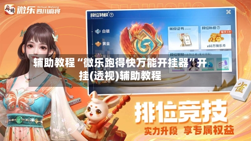 辅助教程“微乐跑得快万能开挂器”开挂(透视)辅助教程-第1张图片