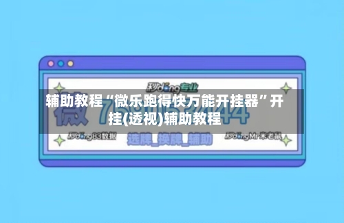 辅助教程“微乐跑得快万能开挂器”开挂(透视)辅助教程-第3张图片