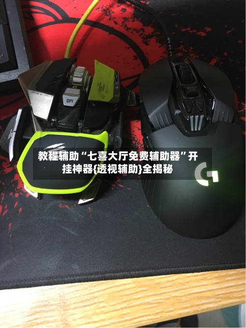 教程辅助“七喜大厅免费辅助器”开挂神器{透视辅助}全揭秘-第1张图片