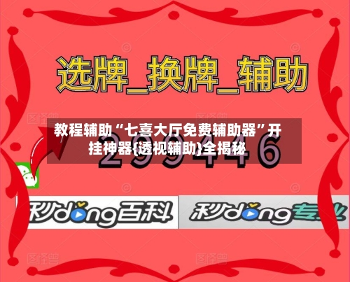 教程辅助“七喜大厅免费辅助器”开挂神器{透视辅助}全揭秘-第2张图片