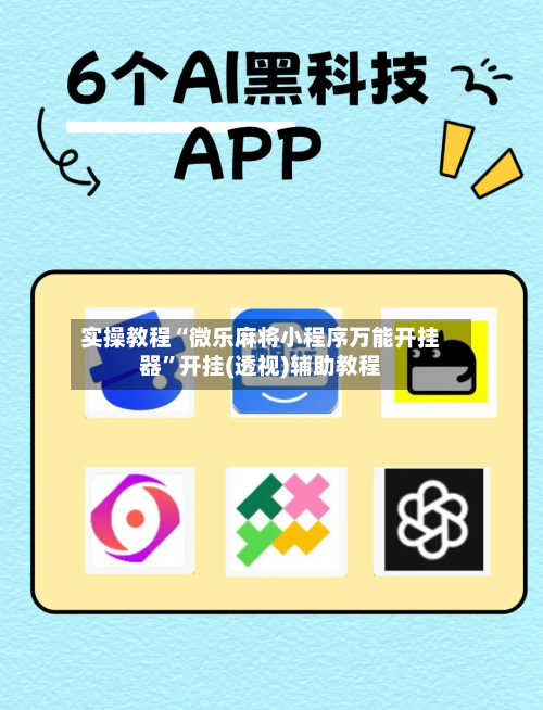 实操教程“微乐麻将小程序万能开挂器”开挂(透视)辅助教程-第1张图片