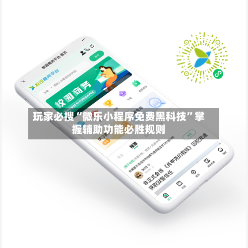 玩家必搜“微乐小程序免费黑科技”掌握辅助功能必胜规则-第1张图片