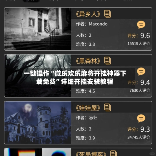 一键操作“微乐欢乐麻将开挂神器下载免费”详细开挂安装教程-第1张图片