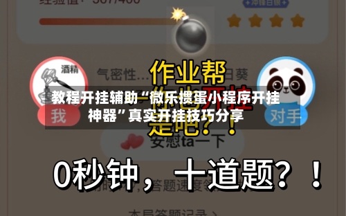 教程开挂辅助“微乐掼蛋小程序开挂神器”真实开挂技巧分享-第2张图片