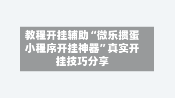 教程开挂辅助“微乐掼蛋小程序开挂神器”真实开挂技巧分享-第3张图片